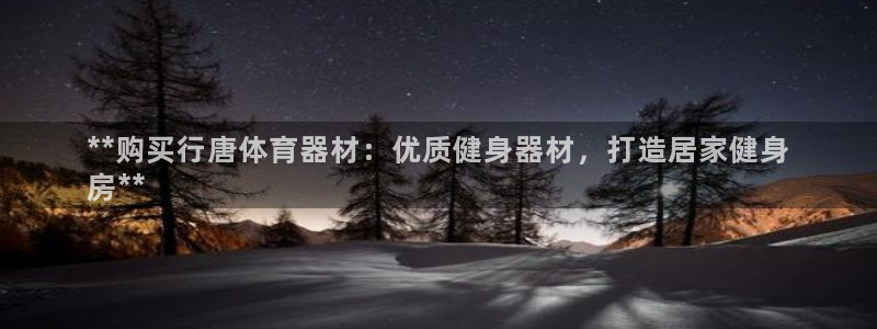 富联地产怎么样可靠吗：**购买行唐体育器材：优质健身