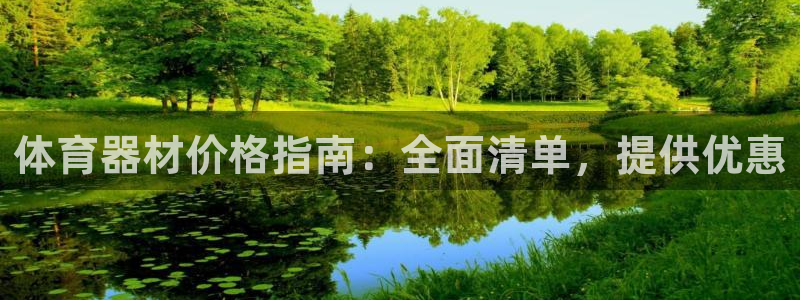 富联娱乐护7O777：体育器材价格指南：全面清单，提