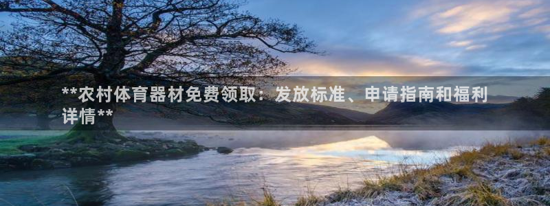 富联娱乐登录注册入口官网下载安卓：**农村体育器材免