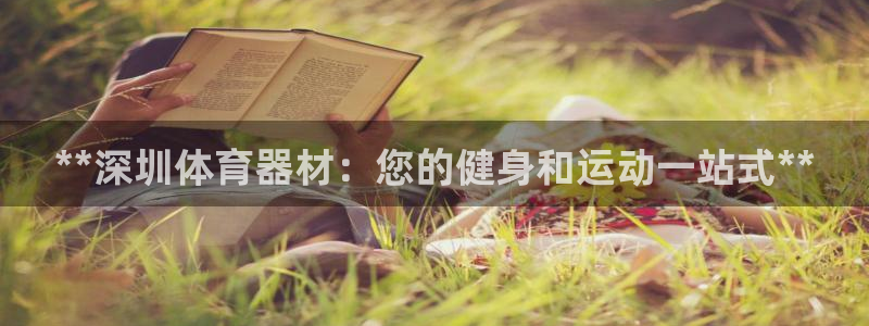 富联娱乐会员账号是什么：**深圳体育器材：您的健身和