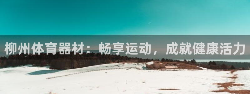 富联是什么软件：柳州体育器材：畅享运动，成就健康活力