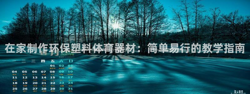 富联娱乐怎么样可靠吗：在家制作环保塑料体育器材：简单