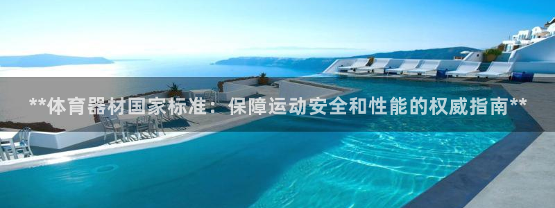 富联官网注册流程图：**体育器材国家标准：保障运动安