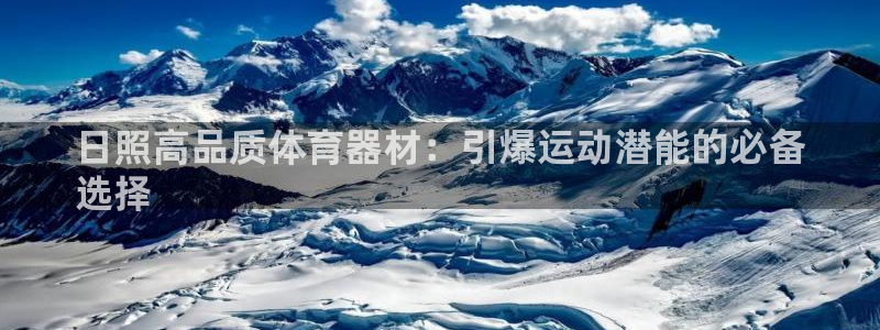 富联平台地址是什么：日照高品质体育器材：引爆运动潜能