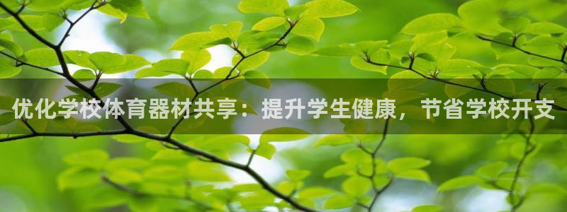 富联科技上市了吗知乎：优化学校体育器材共享：提升学生