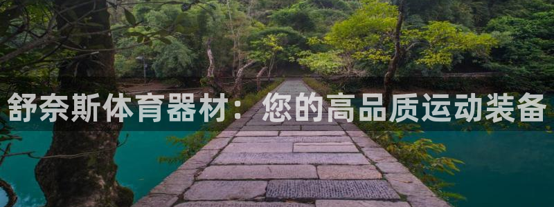 富联娱乐登录注册入口官网网址是什么：舒奈斯体育器材：
