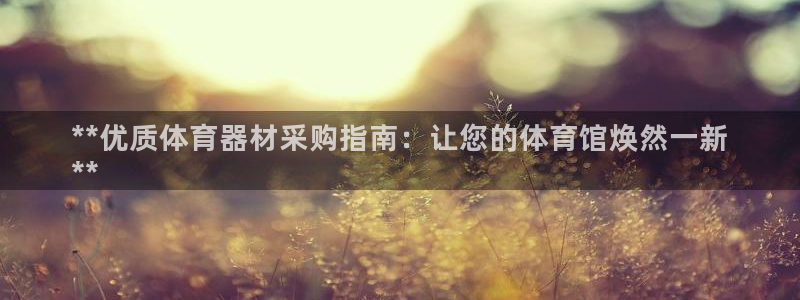 富联官方网站入口下载安装：**优质体育器材采购指南：