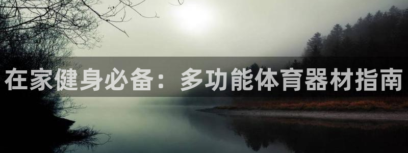 富联娱乐平台开户流程及时间：在家健身必备：多功能体育