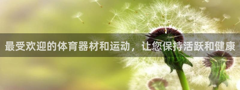 富联官网注册：最受欢迎的体育器材和运动，让您保持活跃