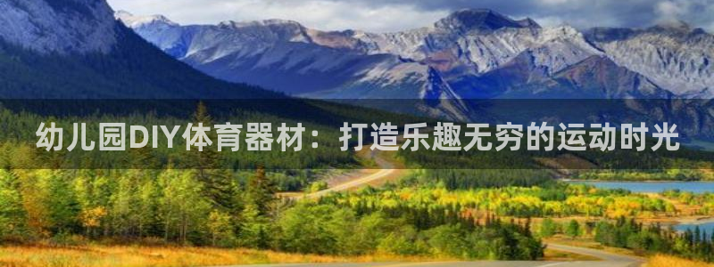富联娱乐革7O777：幼儿园DIY体育器材：打造乐趣