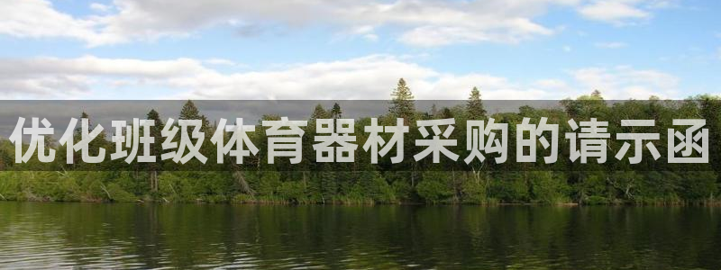 富联娱乐正规吗安全吗：优化班级体育器材采购的请示函