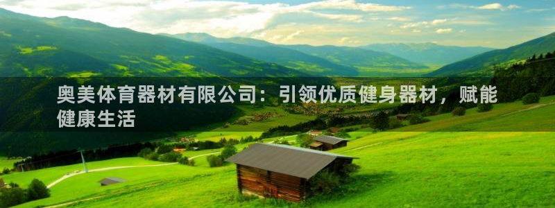 富联娱乐官方网站首页下载：奥美体育器材有限公司：引领