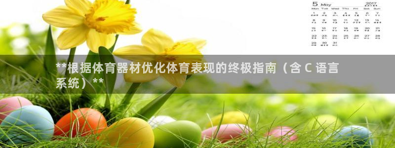 富联官网登陆：**根据体育器材优化体育表现的终极指南