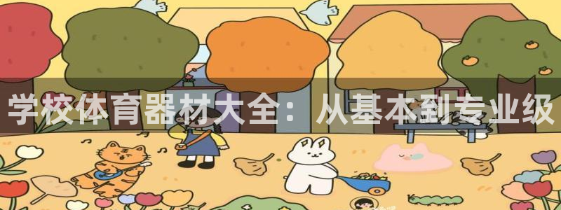 富联商厦：学校体育器材大全：从基本到专业级