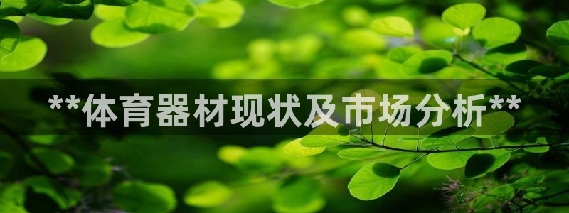 富联平台易 411o31 平台：**体育器材现状及市