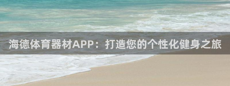 富联娱乐下载app：海德体育器材APP：打造您的个性