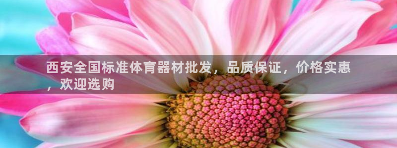 富联平台响7O777：西安全国标准体育器材批发，品质
