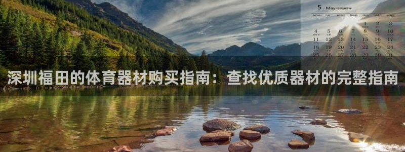 富联文体：深圳福田的体育器材购买指南：查找优质器材的