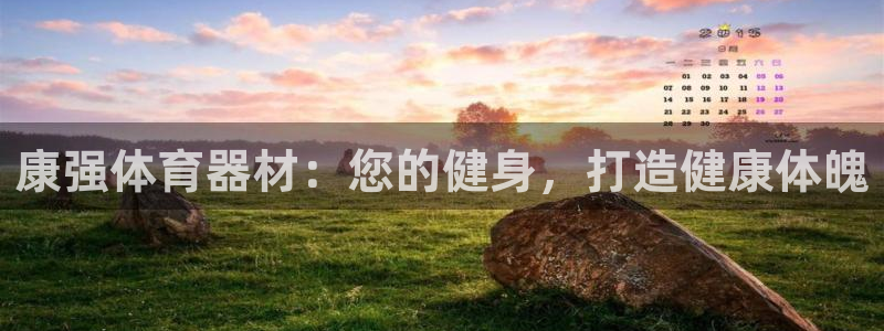 富联平台用户登陆失败：康强体育器材：您的健身，打造健