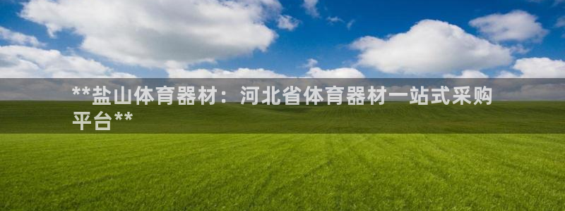 富联平台微信怎么提现：**盐山体育器材：河北省体育器