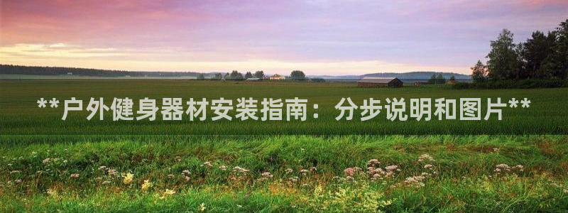 富联娱乐客户端app下载服务器异常：**户外健身器材