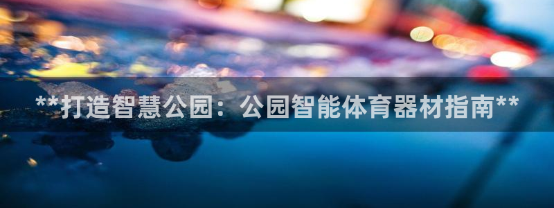 富联娱乐在线注册链接怎么弄：**打造智慧公园：公园智