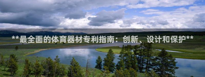富联平台注册地址是哪里：**最全面的体育器材专利指南
