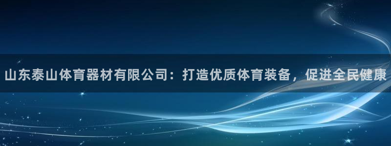 富联平台网站：山东泰山体育器材有限公司：打造优质体育
