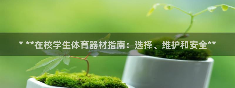 富联娱乐马 5O6917 娱乐：* **在校学生体育