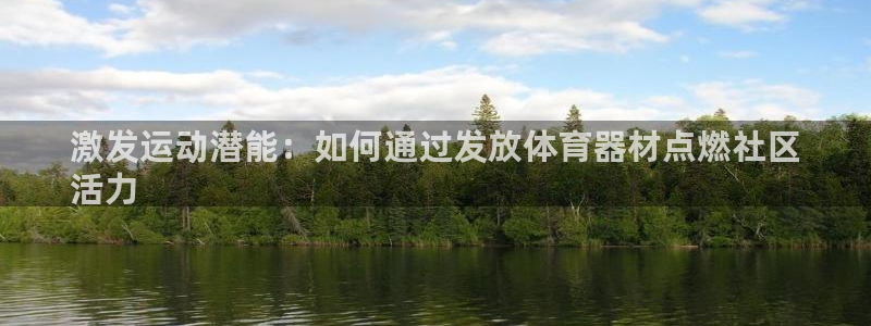 富联平台微信怎么注销：激发运动潜能：如何通过发放体育