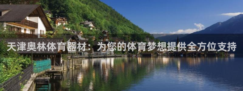 富联娱乐是真的吗：天津奥林体育器材：为您的体育梦想提