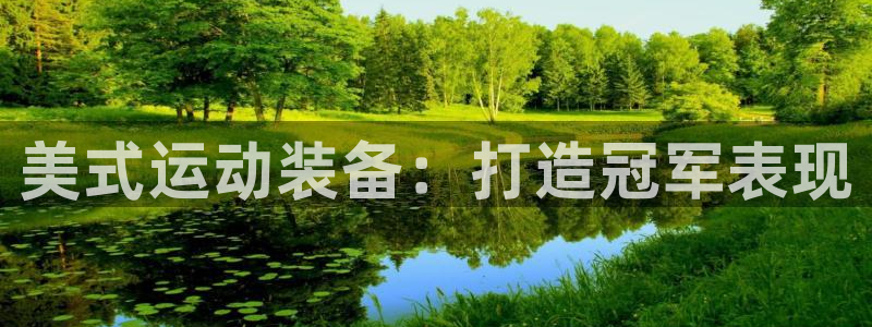 富联官方网站首页登录入口：美式运动装备：打造冠军表现
