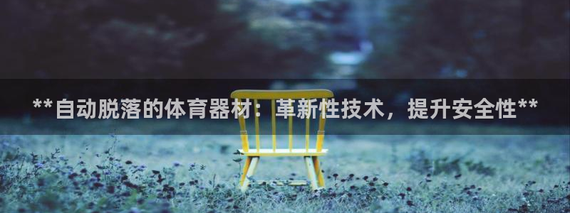 富联平台万 3.7.OO.7.3.5：**自动脱落的