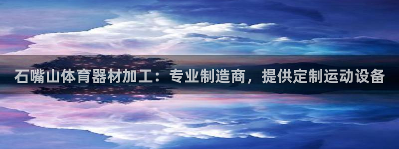 富联娱乐登录注册：石嘴山体育器材加工：专业制造商，提