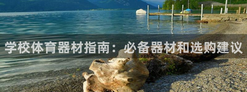 富联平台叩 411O31 富联：学校体育器材指南：必