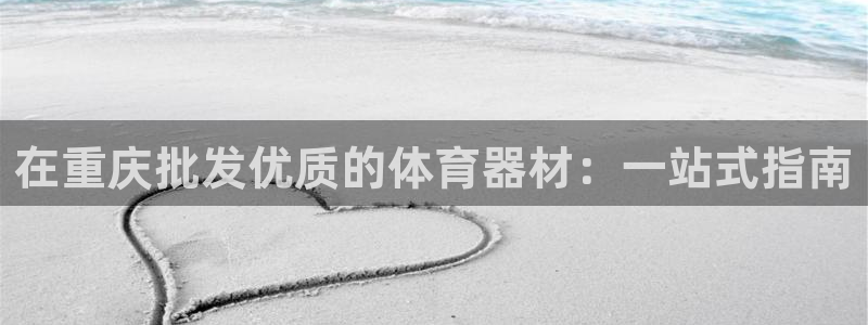 富联申购是什么股票啊：在重庆批发优质的体育器材：一站
