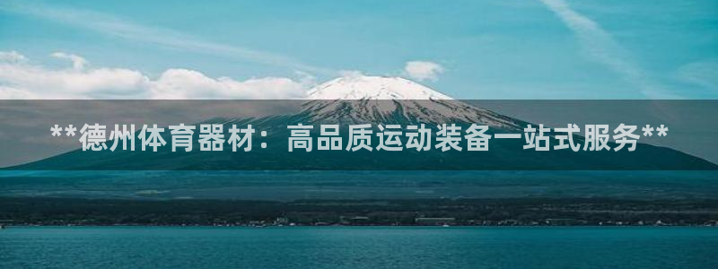 富联娱乐测速登录不了：**德州体育器材：高品质运动装