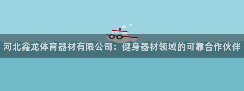 富联娱乐够7O777：河北鑫龙体育器材有限公司：健身