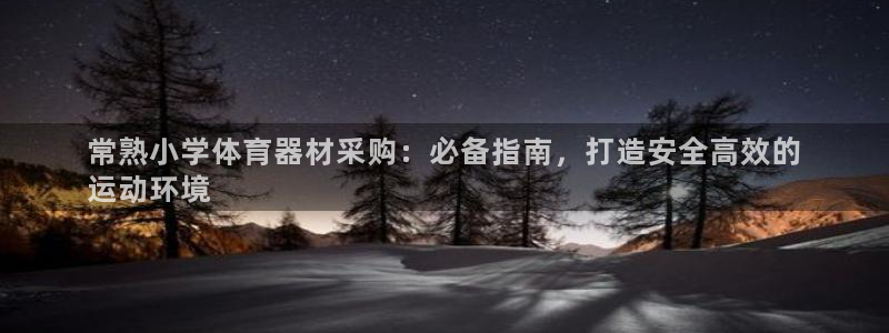富联平台官网：常熟小学体育器材采购：必备指南，打造安