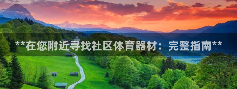 富联一区属于哪个街道：**在您附近寻找社区体育器材：