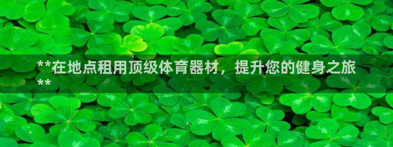 富联娱乐华 5O6917 娱乐：**在地点租用顶级体