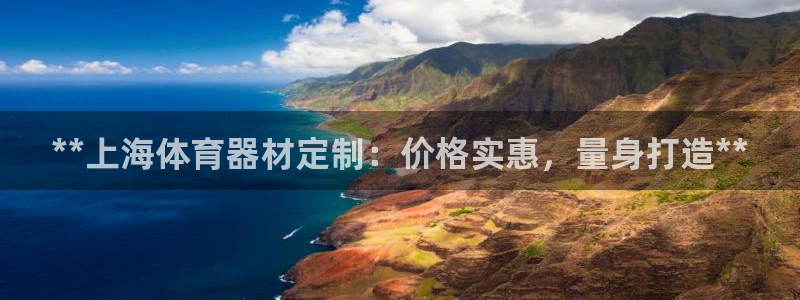 富联娱乐会员账号：**上海体育器材定制：价格实惠，量