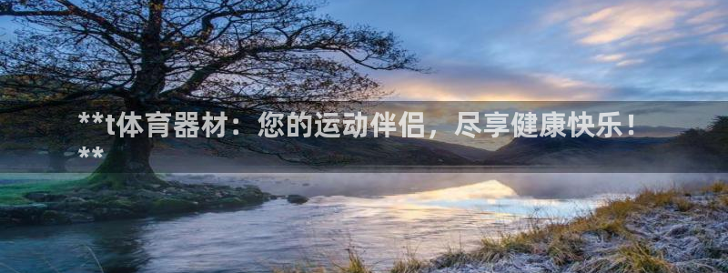 富联娱乐是骗局吗知乎：**t体育器材：您的运动伴侣，