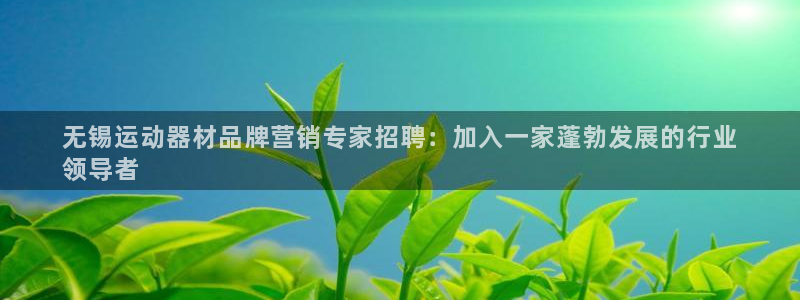 富联平台登录注册流程：无锡运动器材品牌营销专家招聘：