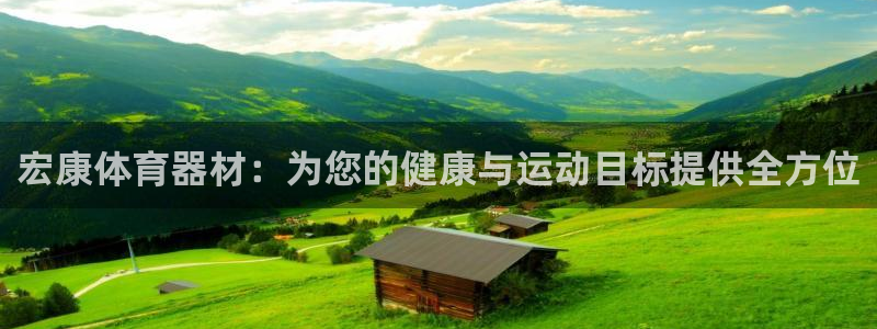 富联平台半7O777：宏康体育器材：为您的健康与运动