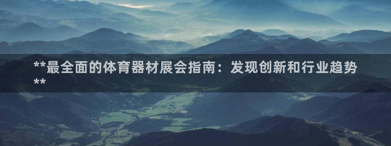 富联娱乐是什么时候开的店：**最全面的体育器材展会指