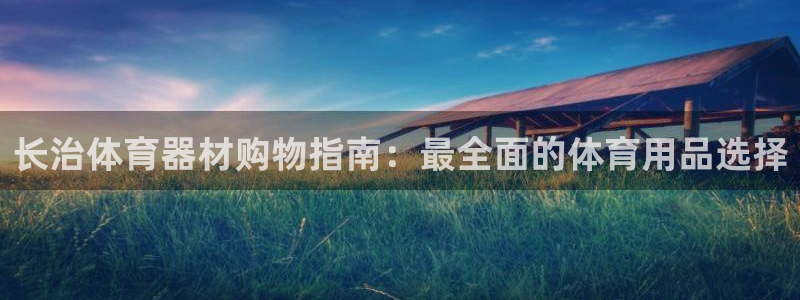 富联申购是什么股票板块：长治体育器材购物指南：最全面