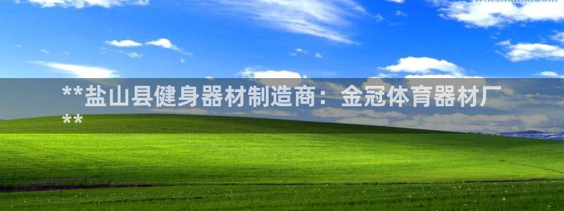 富联平台注册登录：**盐山县健身器材制造商：金冠体育