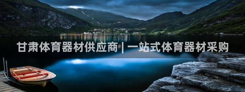 富联平台叩 411O31 富联：甘肃体育器材供应商 