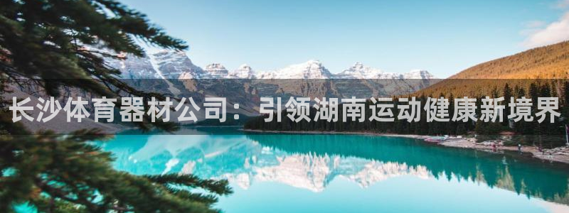 富联一区属于哪个街道：长沙体育器材公司：引领湖南运动